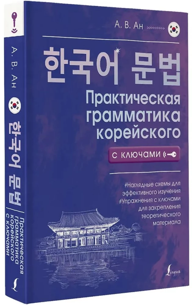 Практическая грамматика корейского с ключами