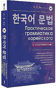Практическая грамматика корейского с ключами