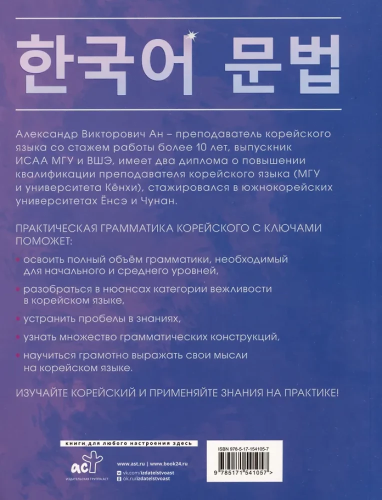 Практическая грамматика корейского с ключами