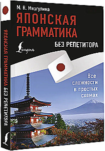 Japanische Grammatik ohne Nachhilfe. Alle Schwierigkeiten in einfachen Schemen