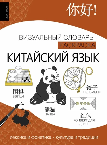 Chinesische Sprache: visueller Wörterbuch-Malbuch