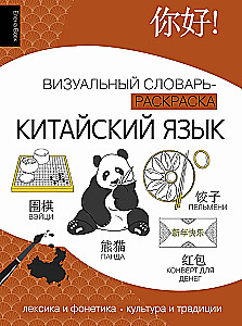 Chinesische Sprache: visueller Wörterbuch-Malbuch