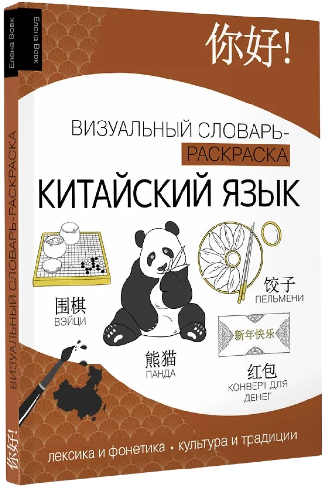 Chinesische Sprache: visueller Wörterbuch-Malbuch