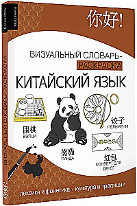 Chinesische Sprache: visueller Wörterbuch-Malbuch