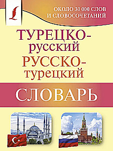 Турецко-русский русско-турецкий словарь