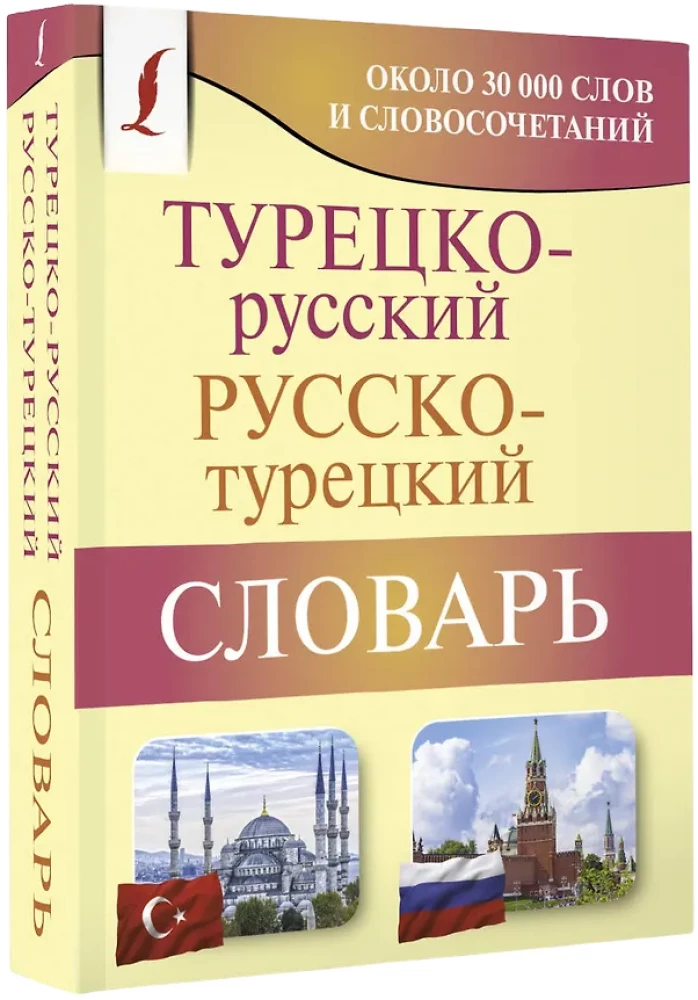 Турецко-русский русско-турецкий словарь