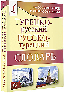 Турецко-русский русско-турецкий словарь