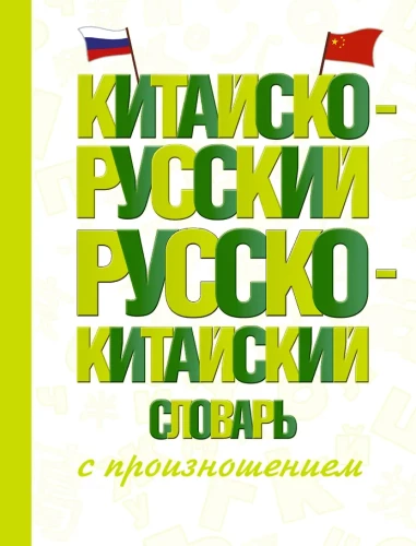 Kinijos-rusų rusų-kinų žodynas su tarimu