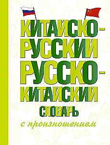 Kinijos-rusų rusų-kinų žodynas su tarimu