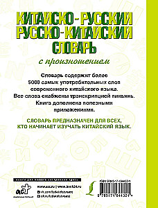 Kinijos-rusų rusų-kinų žodynas su tarimu
