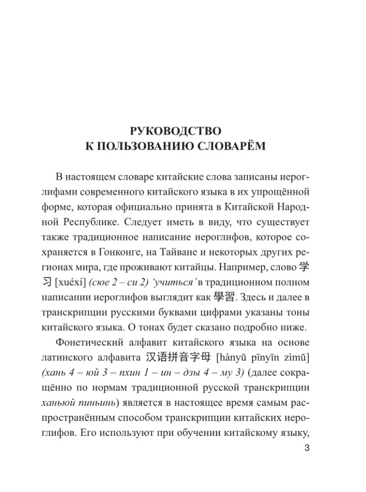 Kinijos-rusų rusų-kinų žodynas su tarimu