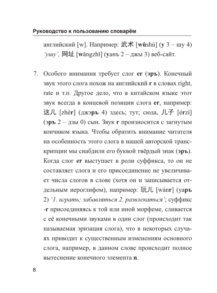 Kinijos-rusų rusų-kinų žodynas su tarimu
