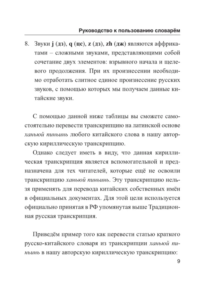 Kinijos-rusų rusų-kinų žodynas su tarimu