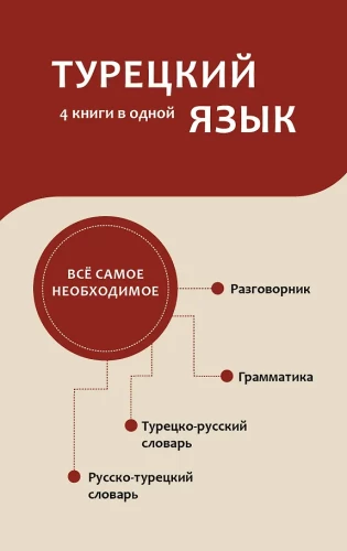 Türkisch. 4 Bücher in einem: Konversationsführer, türkisch-russisches Wörterbuch, russisch-türkisches Wörterbuch, Grammatik