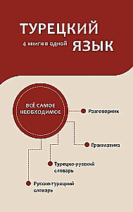 Türkisch. 4 Bücher in einem: Konversationsführer, türkisch-russisches Wörterbuch, russisch-türkisches Wörterbuch, Grammatik