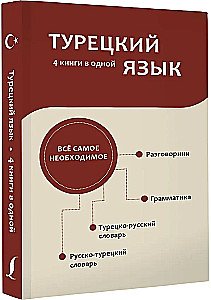 Türkisch. 4 Bücher in einem: Konversationsführer, türkisch-russisches Wörterbuch, russisch-türkisches Wörterbuch, Grammatik