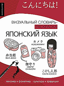 Японский язык: визуальный словарь-раскраска