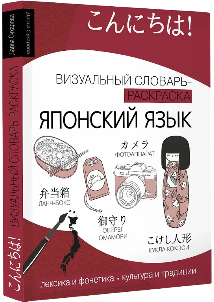 Японский язык: визуальный словарь-раскраска