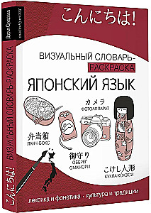 Японский язык: визуальный словарь-раскраска