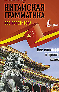 Китайская грамматика без репетитора. Все сложности в простых схемах
