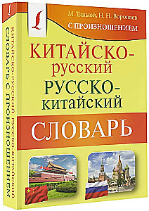 Ķīniešu-krievu. Krievu-ķīniešu vārdnīca ar izrunu