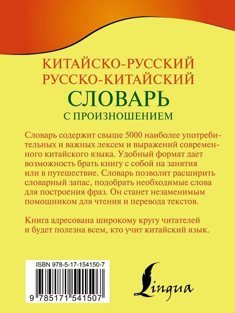 Ķīniešu-krievu. Krievu-ķīniešu vārdnīca ar izrunu
