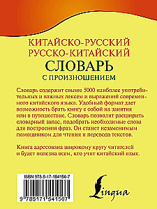 Ķīniešu-krievu. Krievu-ķīniešu vārdnīca ar izrunu