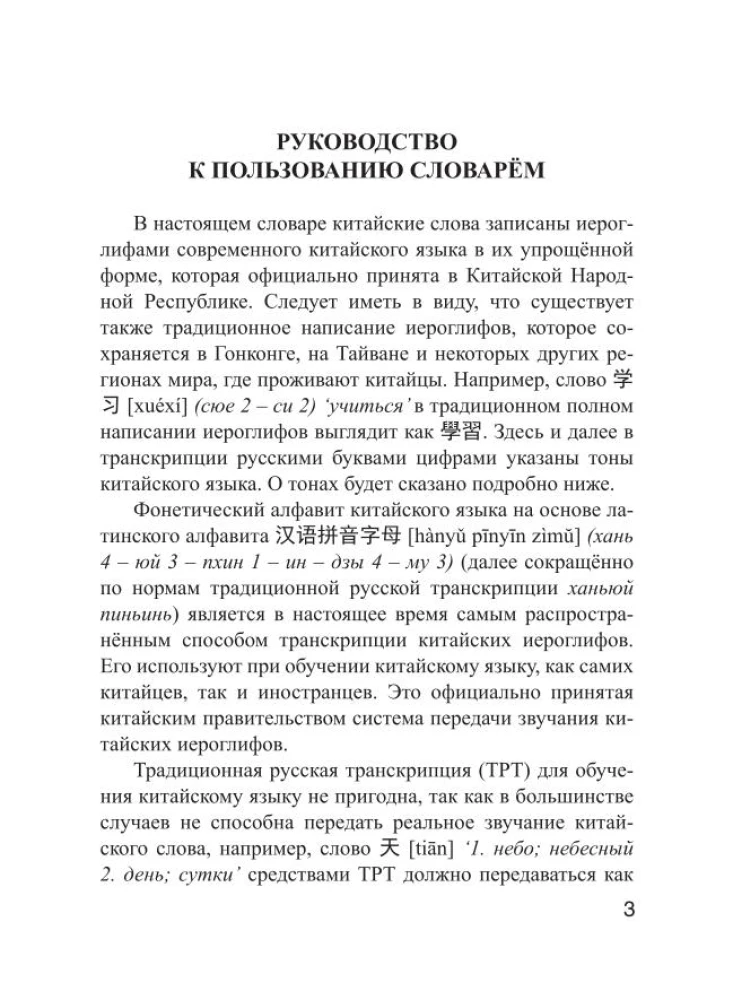 Ķīniešu-krievu. Krievu-ķīniešu vārdnīca ar izrunu