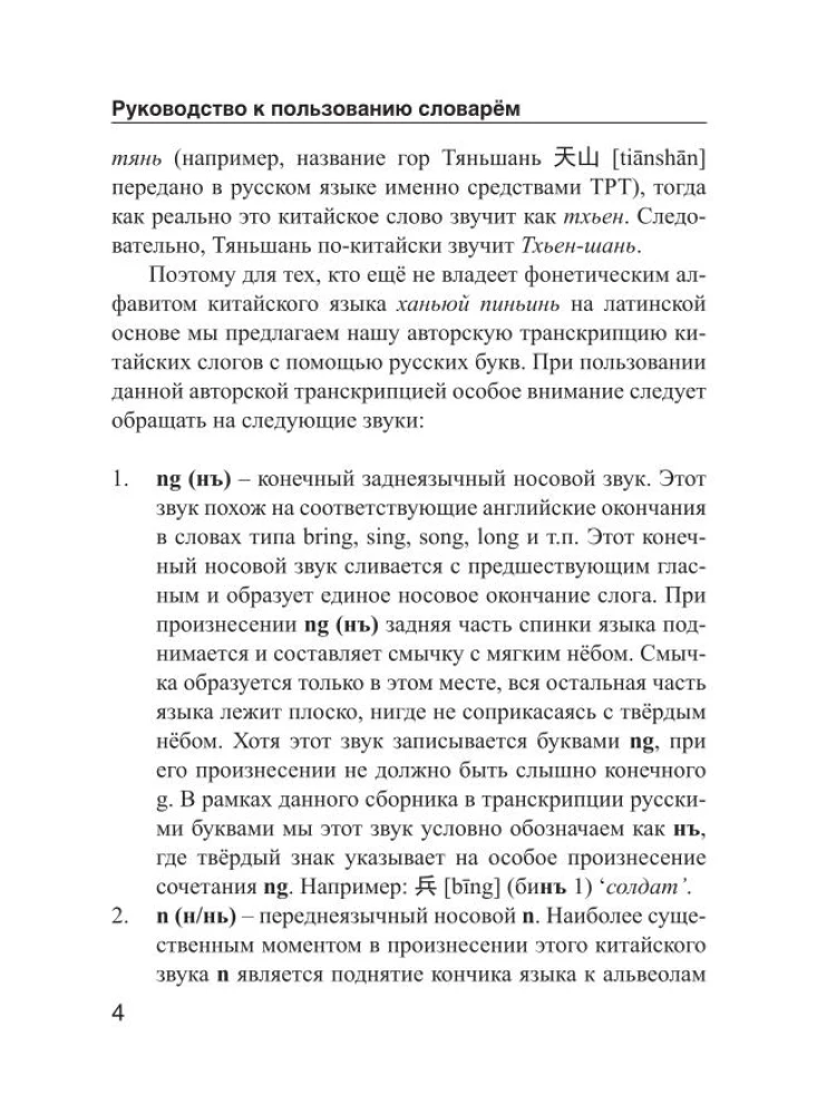 Ķīniešu-krievu. Krievu-ķīniešu vārdnīca ar izrunu