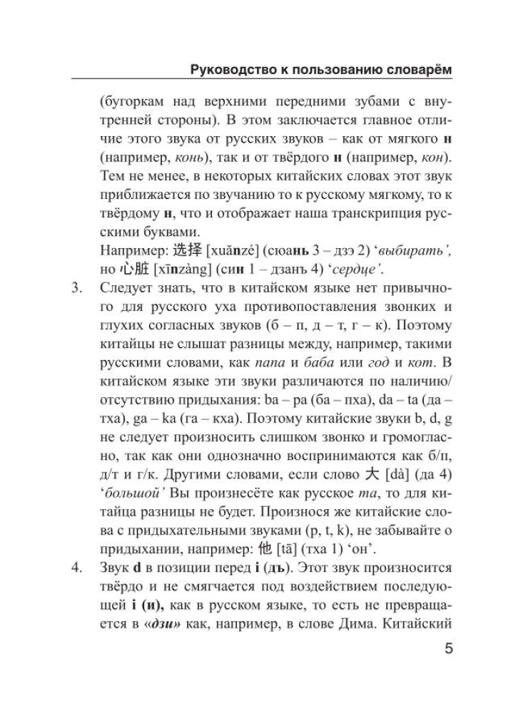Ķīniešu-krievu. Krievu-ķīniešu vārdnīca ar izrunu