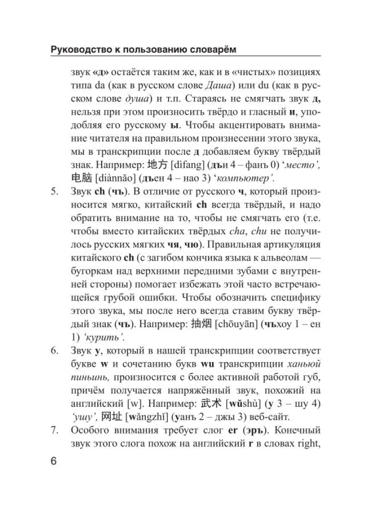 Ķīniešu-krievu. Krievu-ķīniešu vārdnīca ar izrunu