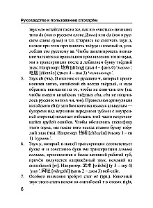 Ķīniešu-krievu. Krievu-ķīniešu vārdnīca ar izrunu