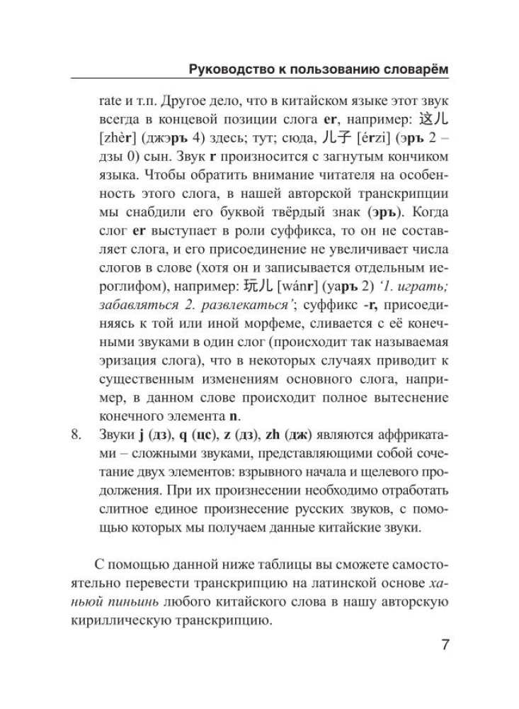 Ķīniešu-krievu. Krievu-ķīniešu vārdnīca ar izrunu