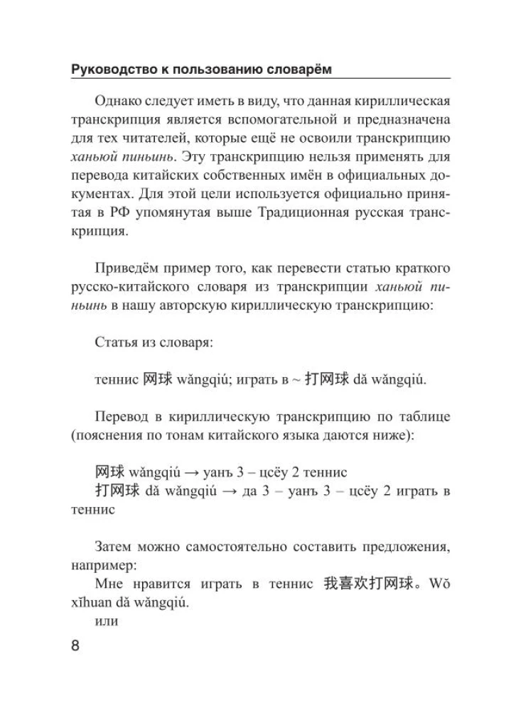 Ķīniešu-krievu. Krievu-ķīniešu vārdnīca ar izrunu
