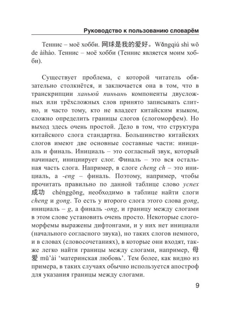 Ķīniešu-krievu. Krievu-ķīniešu vārdnīca ar izrunu