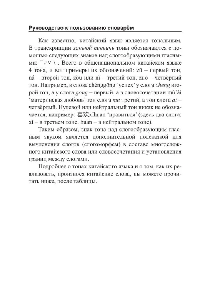 Ķīniešu-krievu. Krievu-ķīniešu vārdnīca ar izrunu