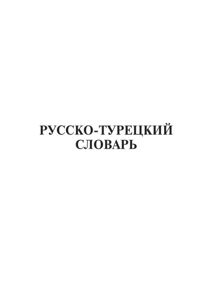 Турецко-русский русско-турецкий словарь