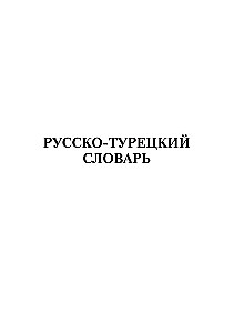 Турецко-русский русско-турецкий словарь