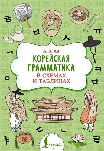 Корейская грамматика в схемах и таблицах