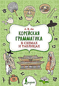 Корейская грамматика в схемах и таблицах
