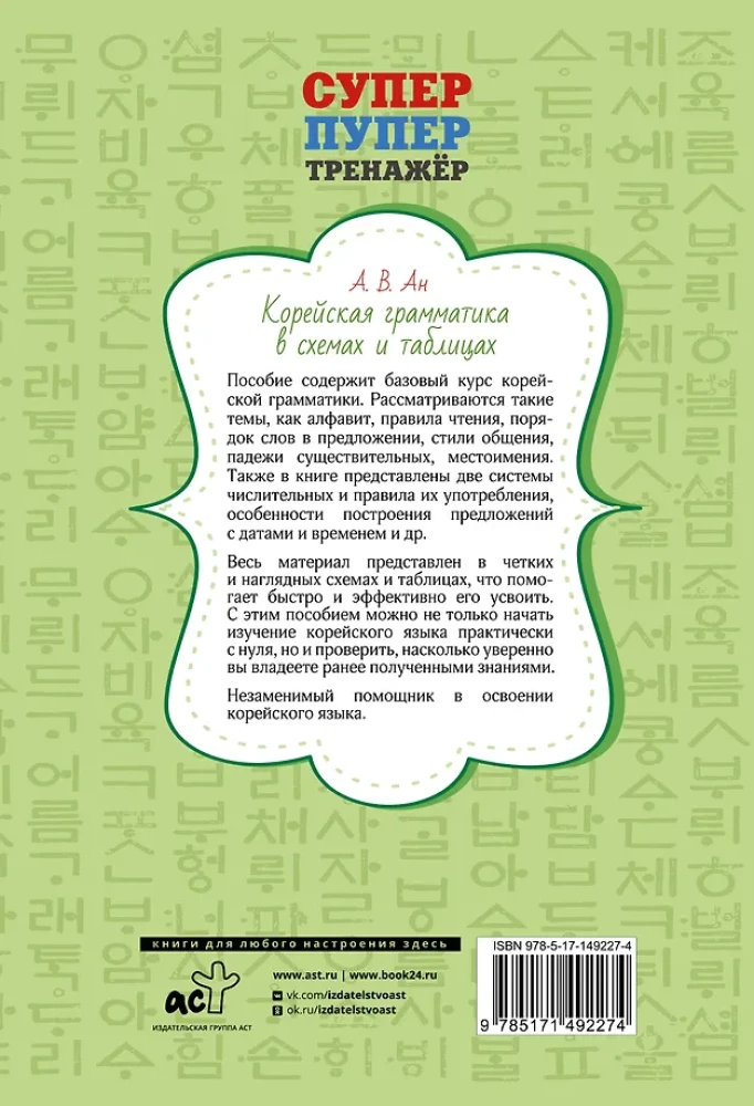 Корейская грамматика в схемах и таблицах