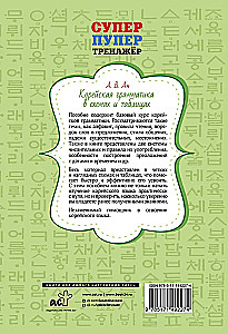 Корейская грамматика в схемах и таблицах