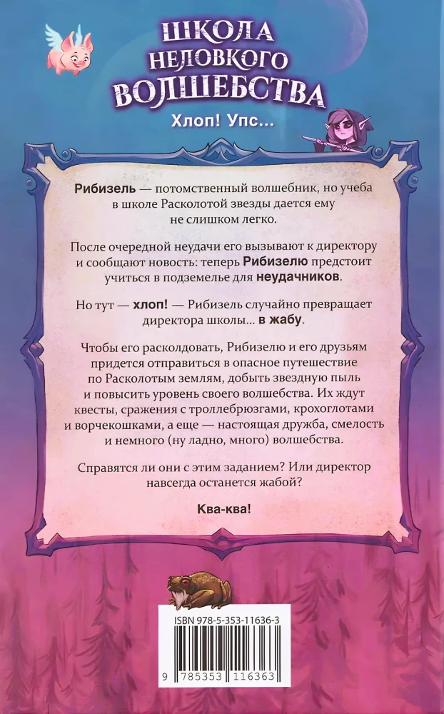 Школа неловкого волшебства. Как расколдовать директора