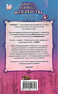 Школа неловкого волшебства. Как расколдовать директора
