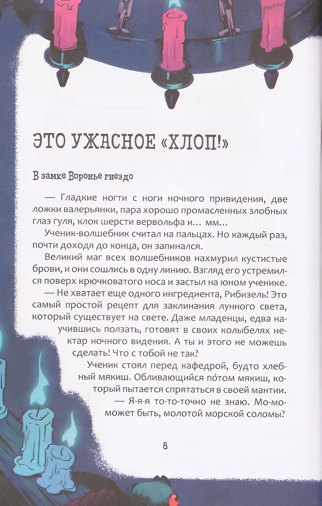 Школа неловкого волшебства. Как расколдовать директора