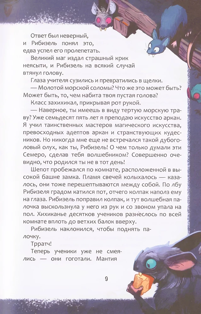 Школа неловкого волшебства. Как расколдовать директора