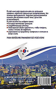 Koreanische Grammatik ohne Nachhilfelehrer. Alle Schwierigkeiten in einfachen Schemas