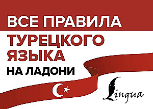 Все правила турецкого языка на ладони