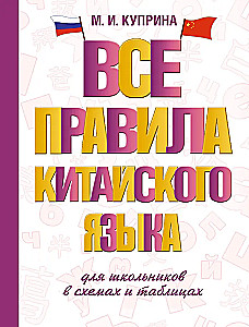 Все правила китайского языка для школьников в схемах и таблицах