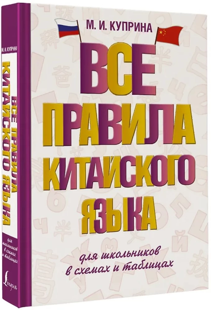Все правила китайского языка для школьников в схемах и таблицах